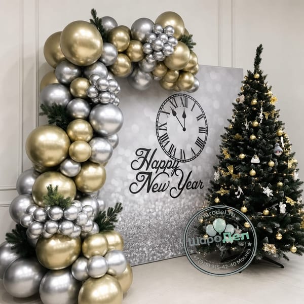 Фотозона-арка Happy New Year (золото-серебро)