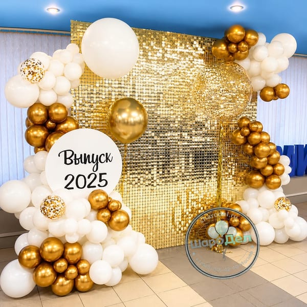 Фотозона Выпуск 2025 Бело-золотая (пайетки)