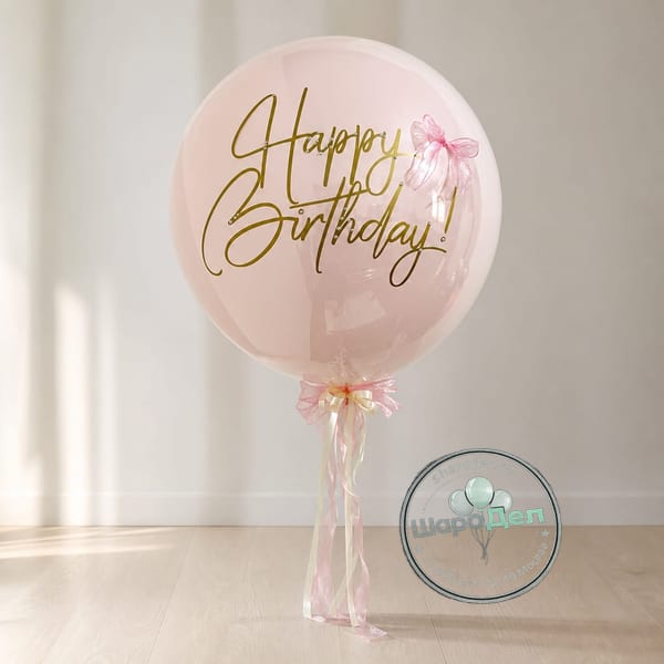 «Happy Birthday!» — соло-шар