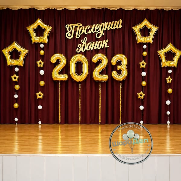 Оформление Последний звонок 2023 Золотое со звёздами